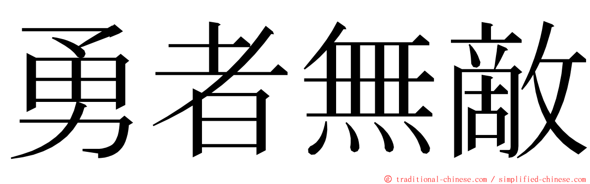 勇者無敵 ming font