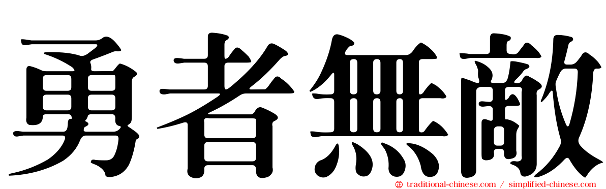 勇者無敵