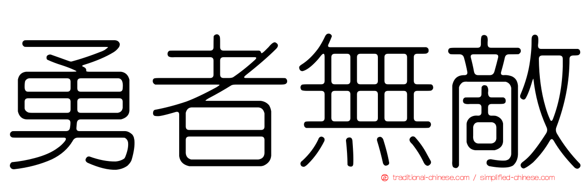 勇者無敵