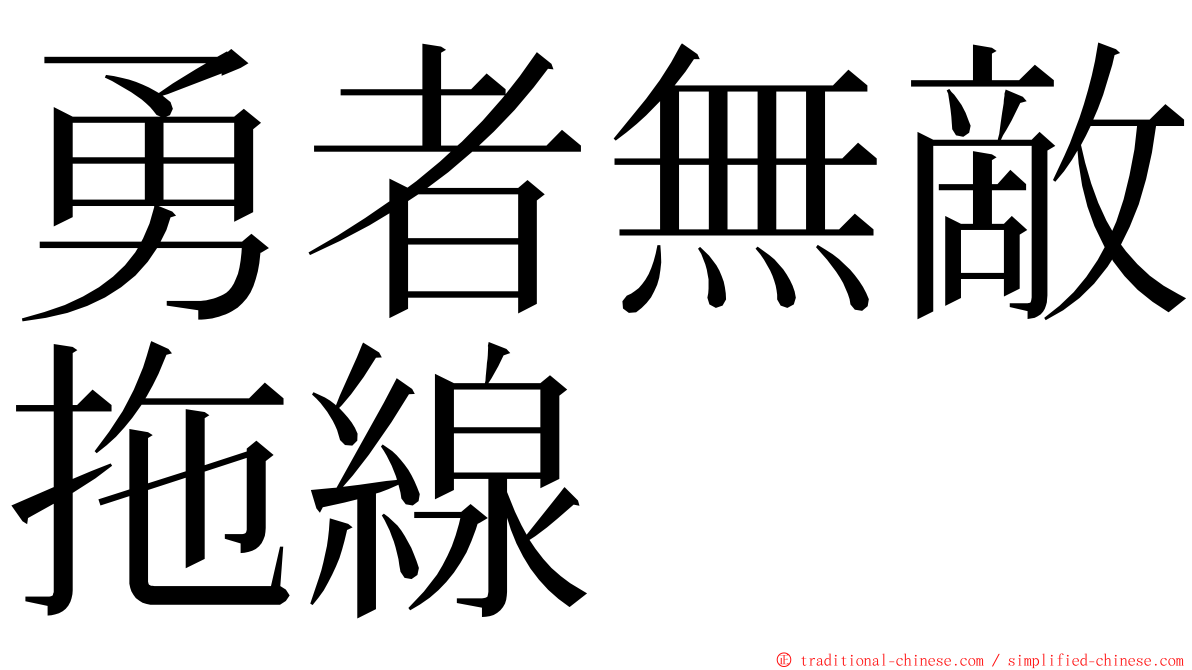 勇者無敵拖線 ming font