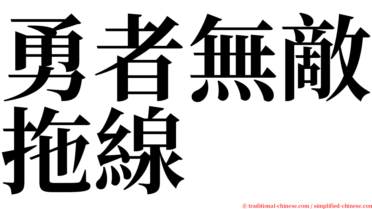 勇者無敵拖線 serif font