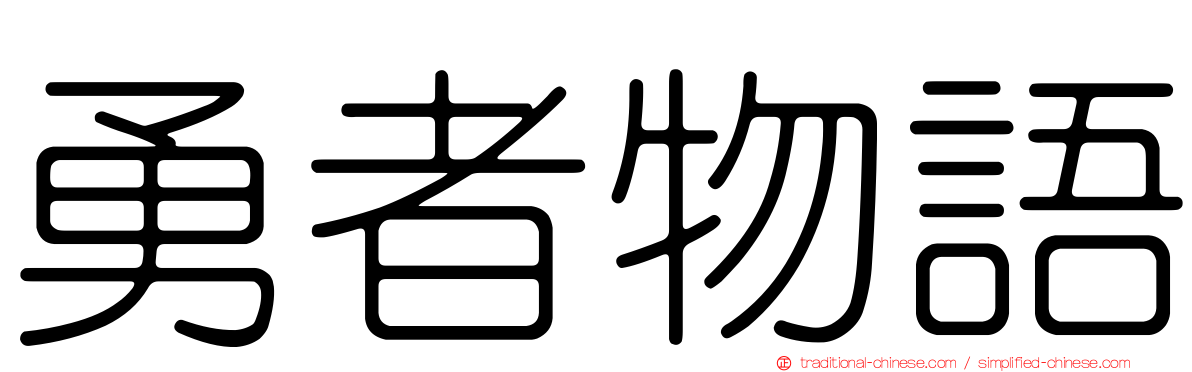 勇者物語