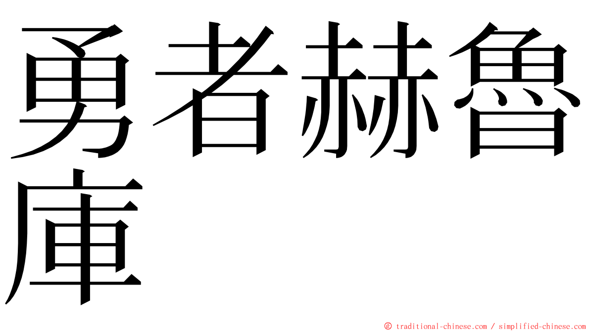 勇者赫魯庫 ming font