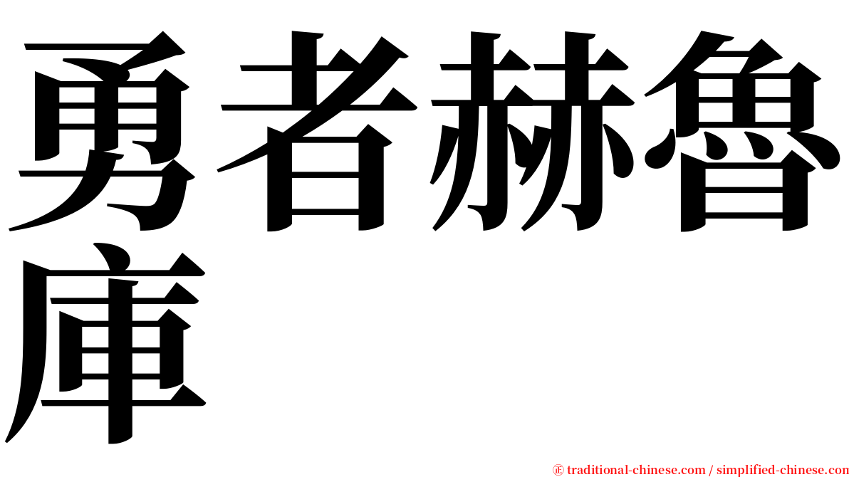 勇者赫魯庫 serif font