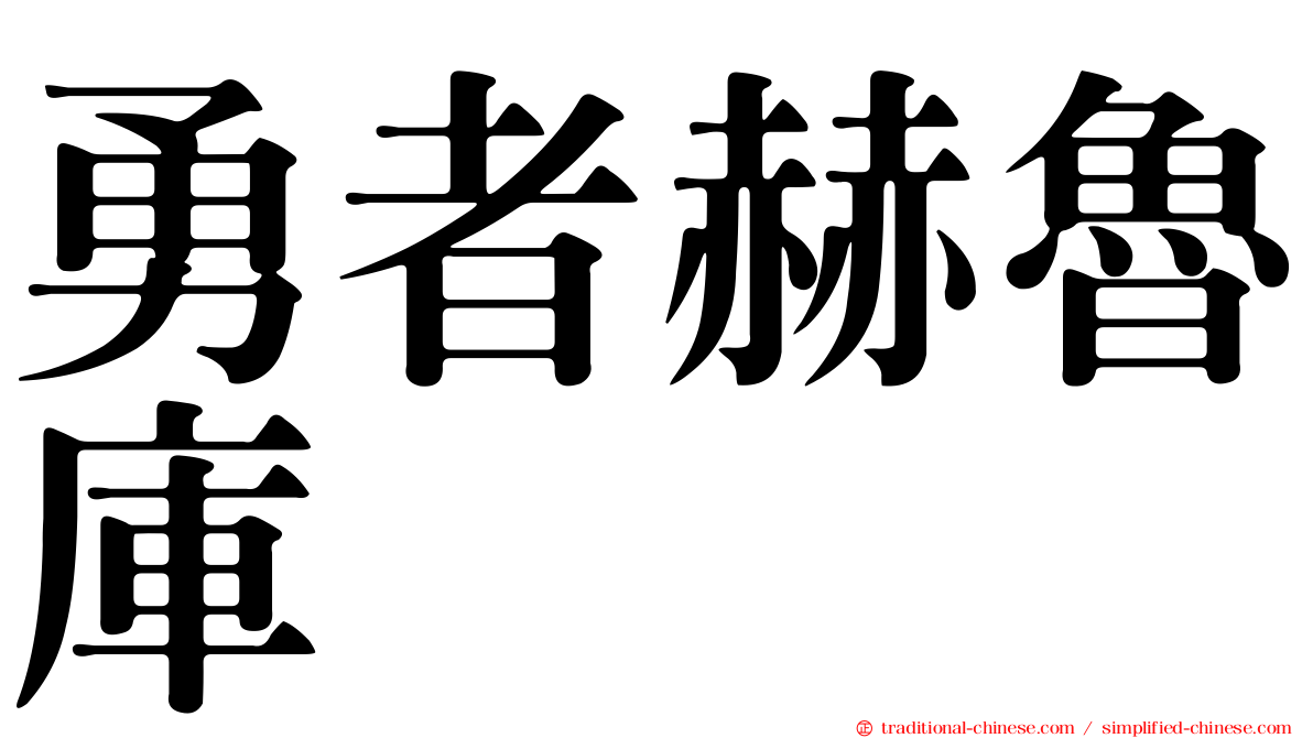 勇者赫魯庫