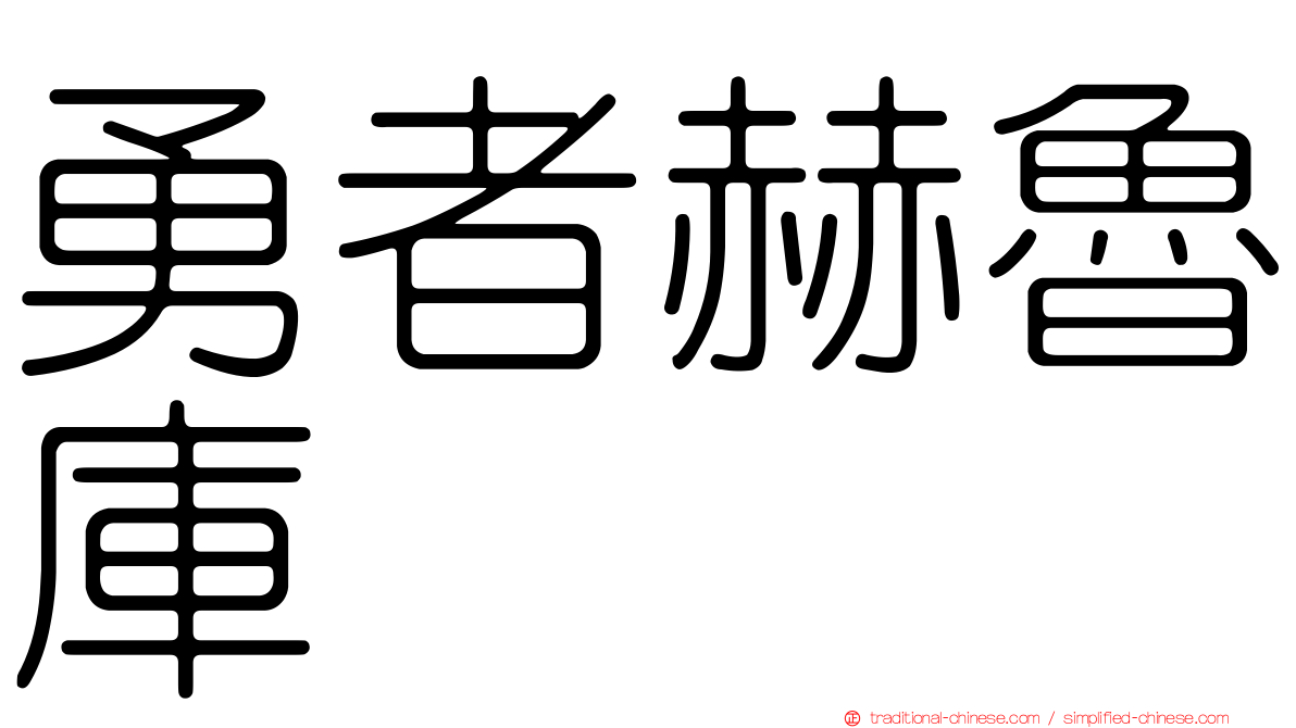 勇者赫魯庫