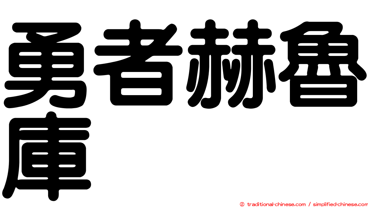 勇者赫魯庫