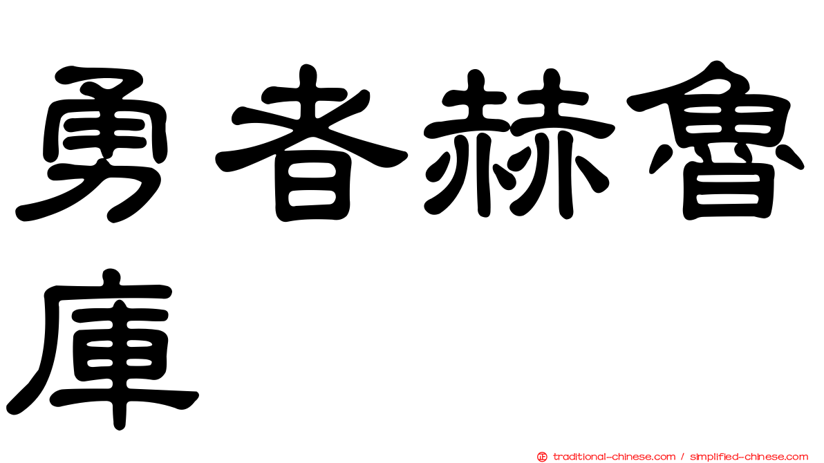 勇者赫魯庫