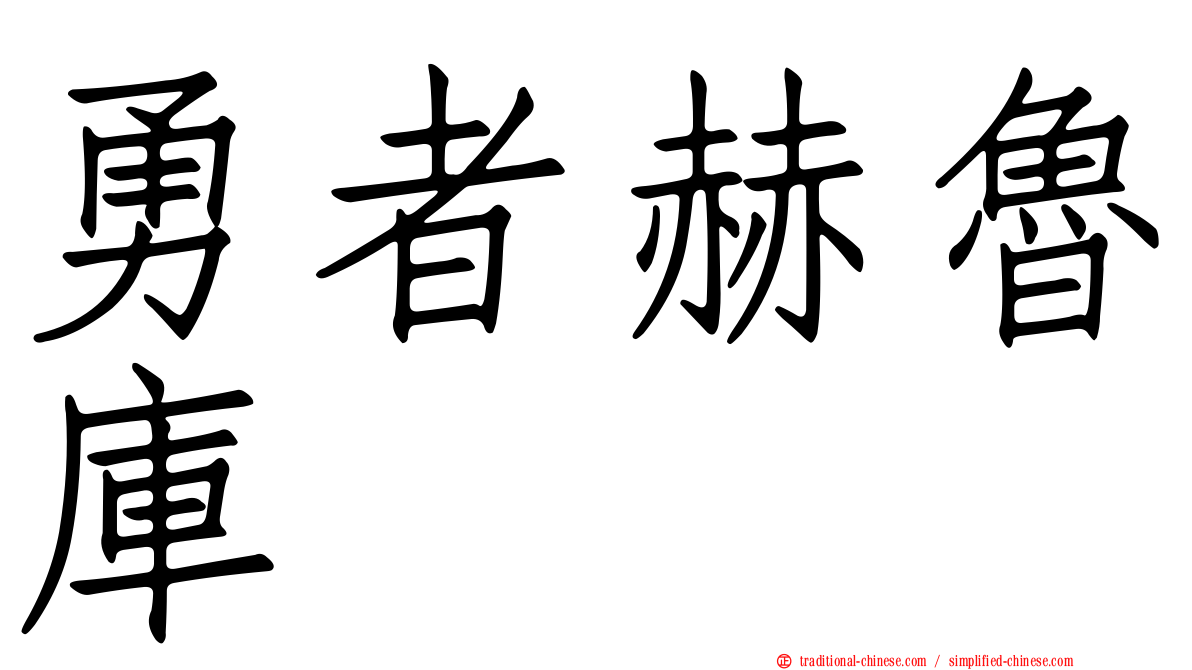 勇者赫魯庫