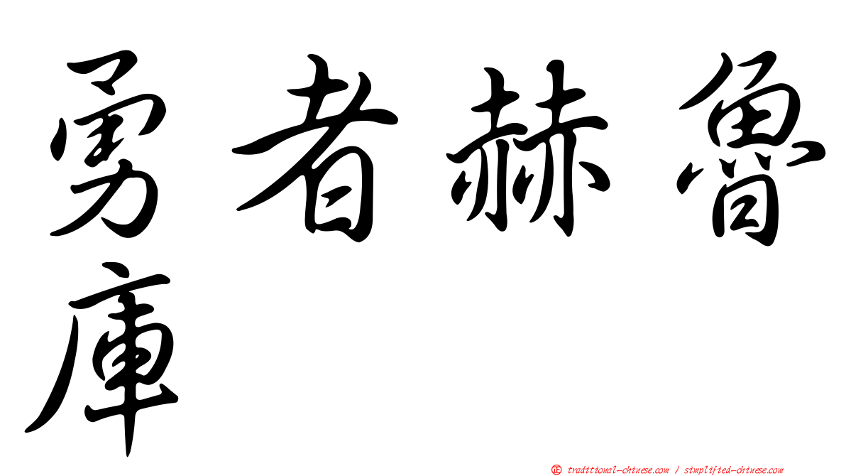 勇者赫魯庫