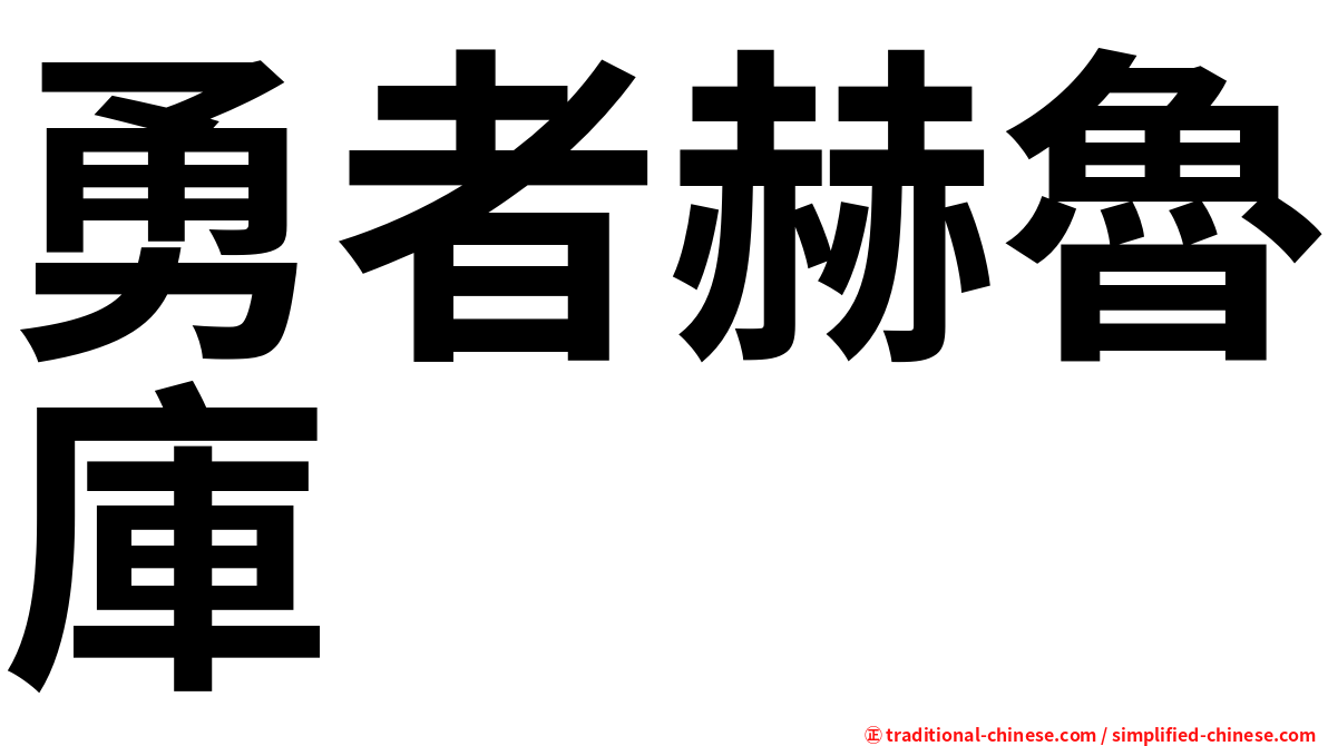 勇者赫魯庫