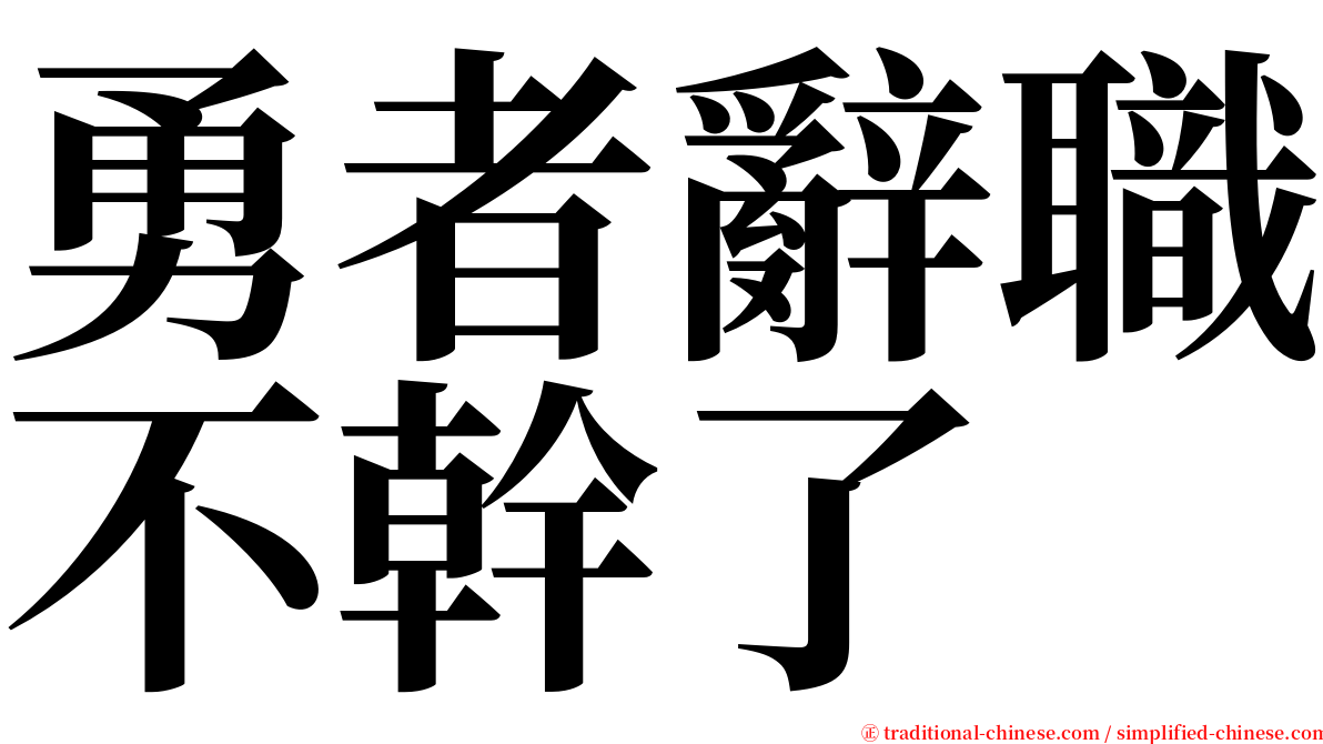 勇者辭職不幹了 serif font