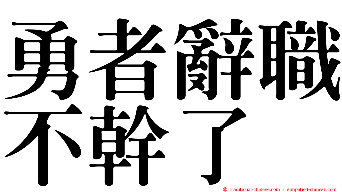 勇者辭職不幹了