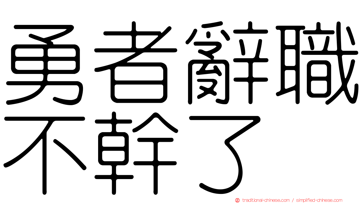 勇者辭職不幹了