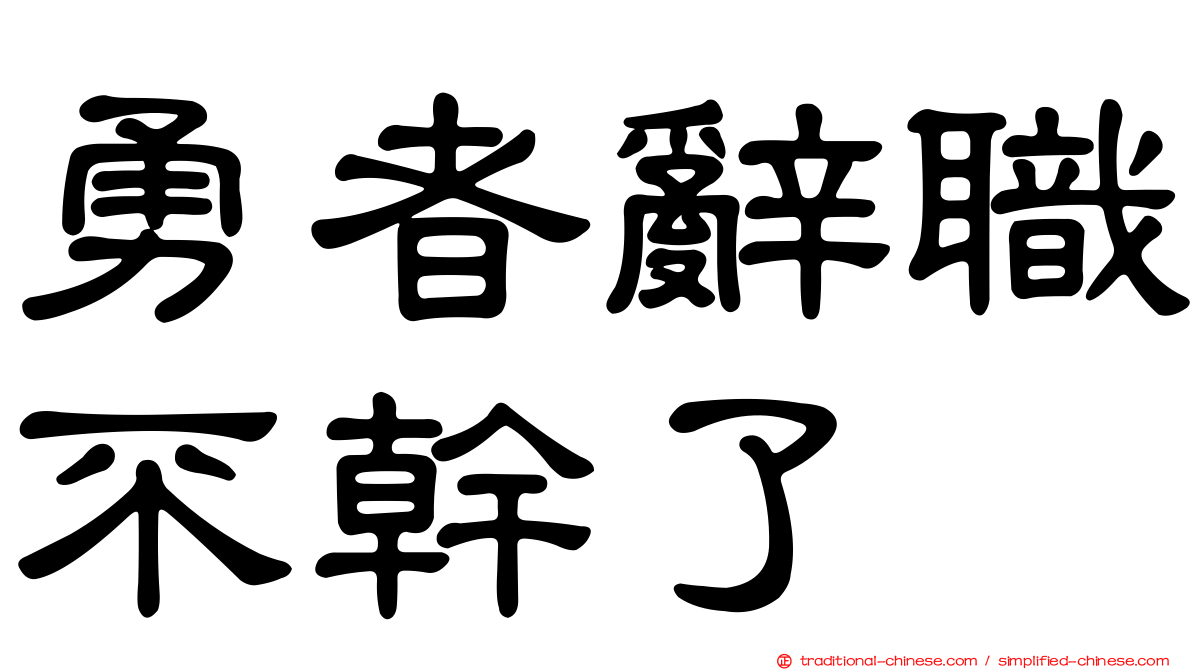 勇者辭職不幹了