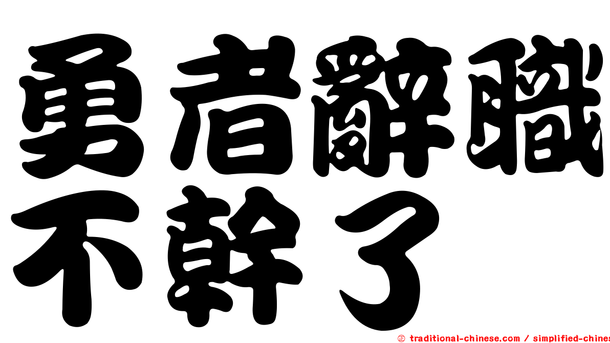 勇者辭職不幹了