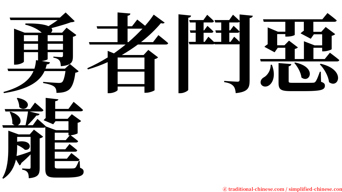 勇者鬥惡龍 serif font