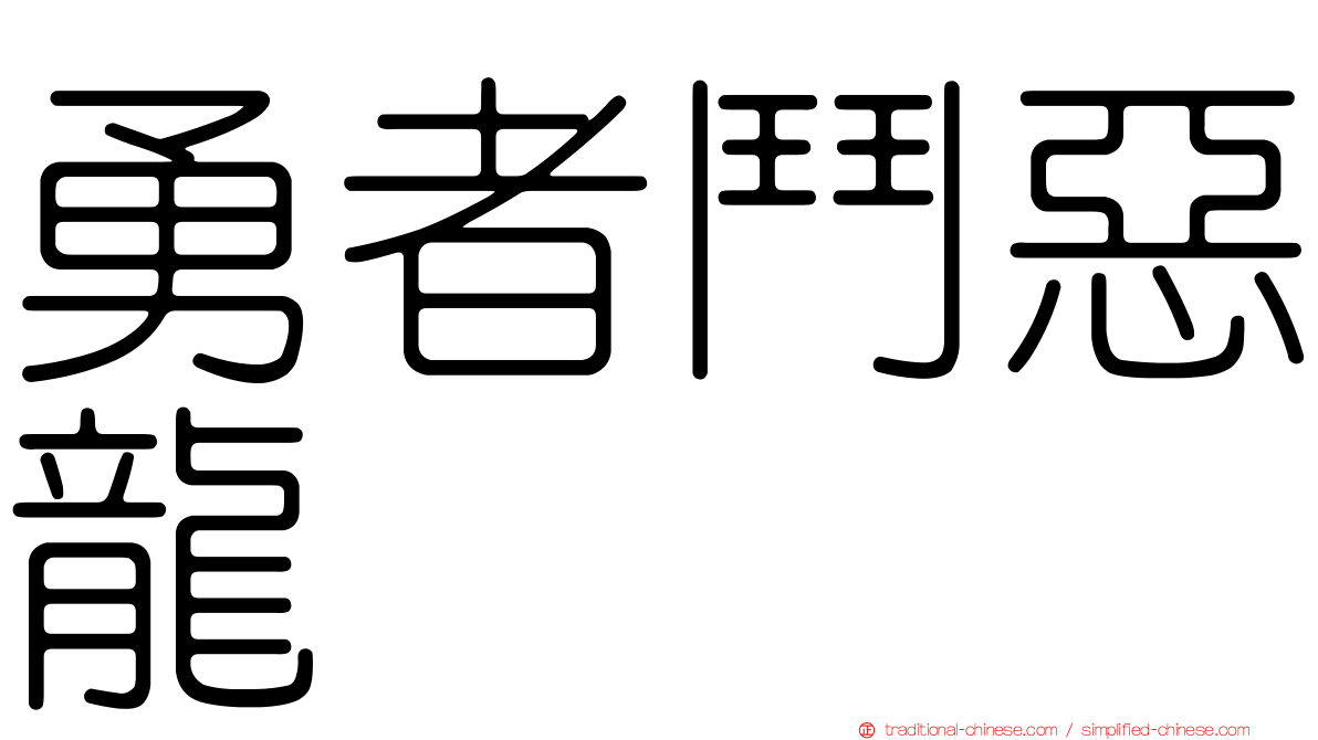 勇者鬥惡龍