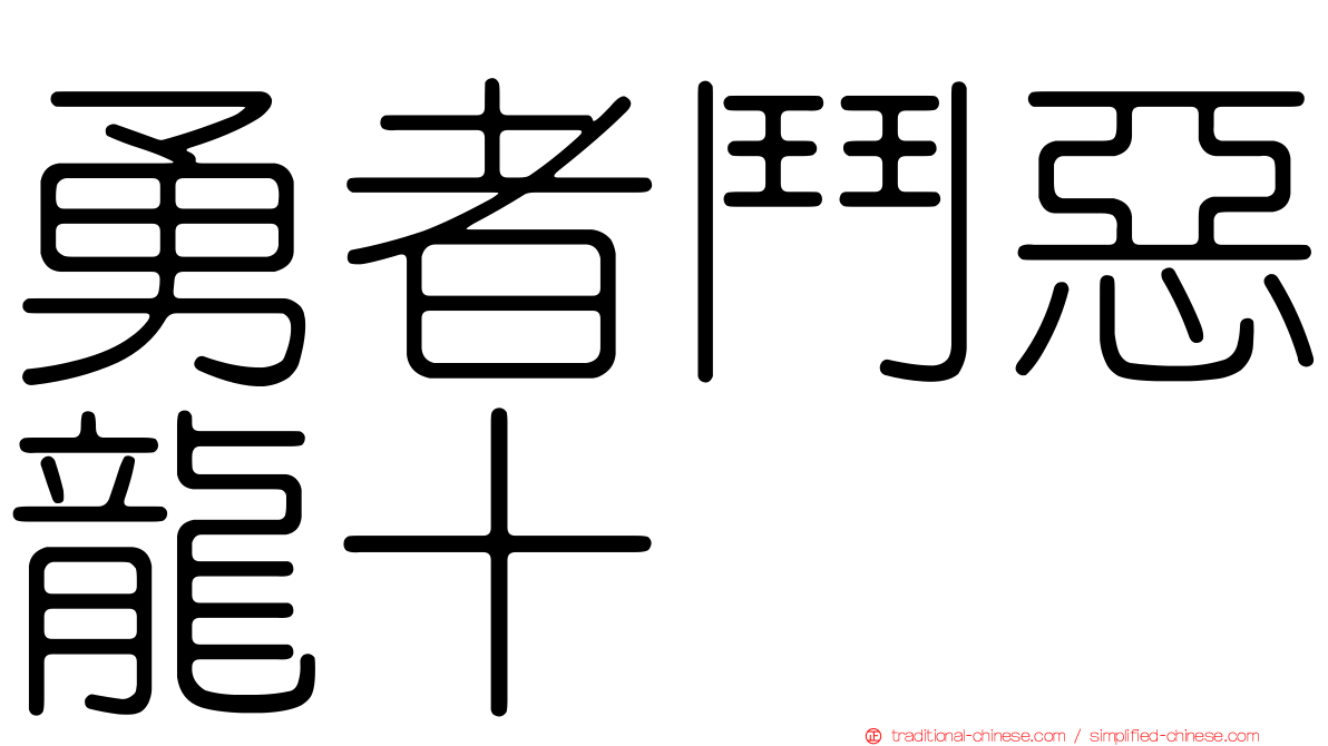 勇者鬥惡龍十