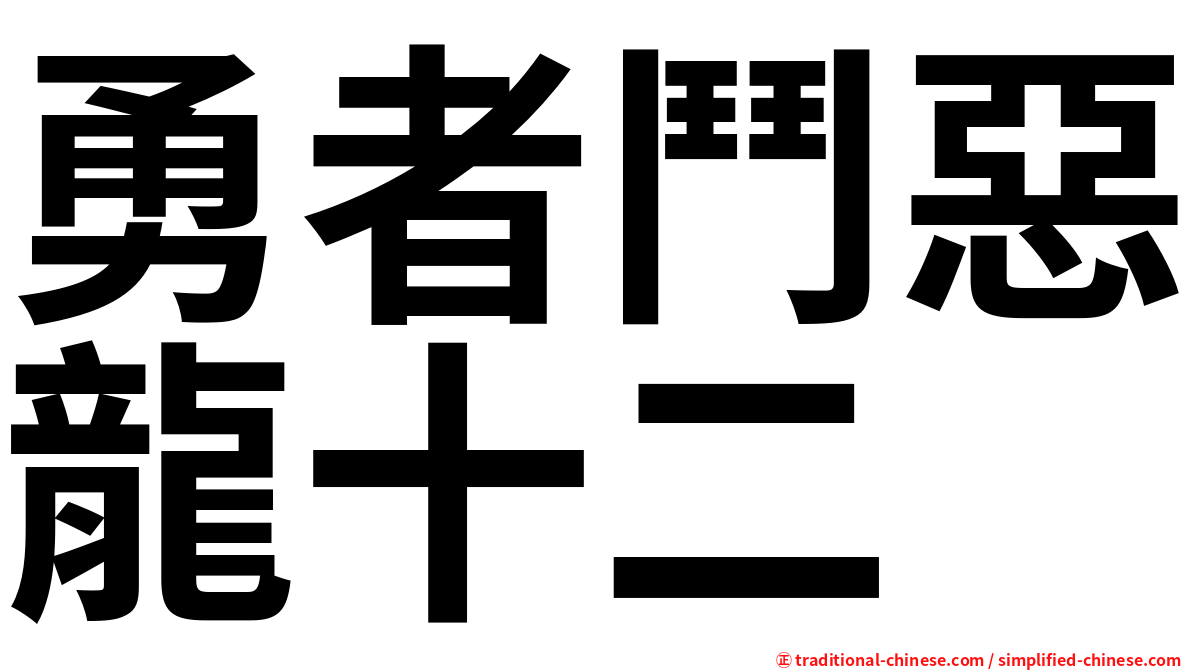 勇者鬥惡龍十二