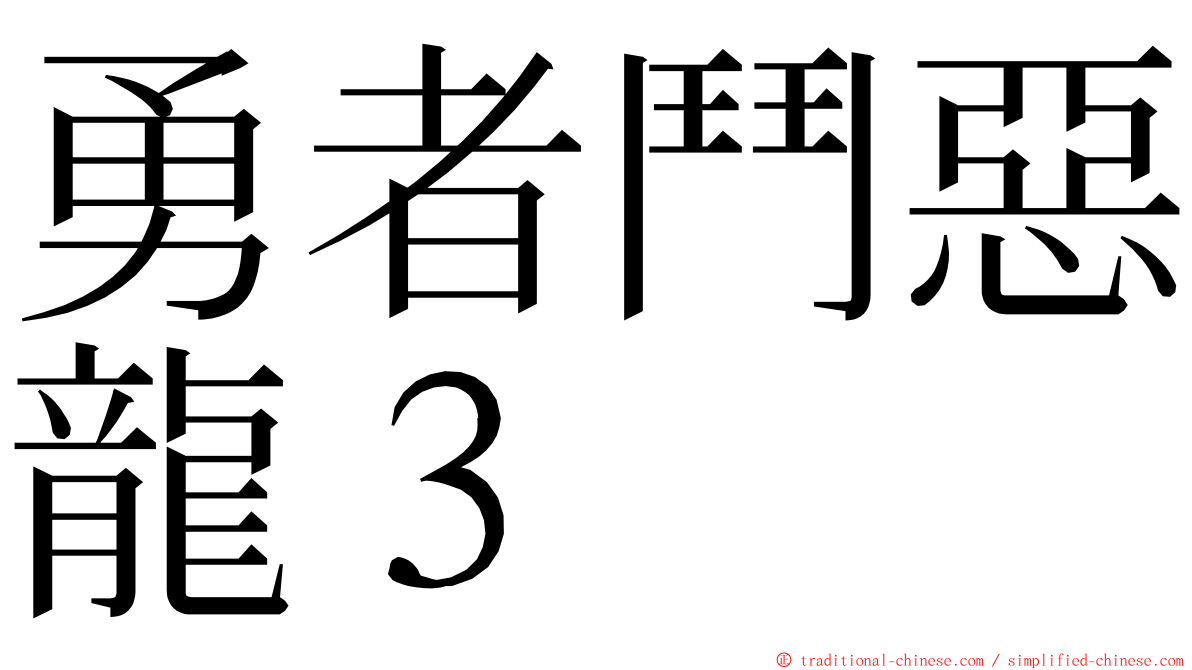 勇者鬥惡龍３ ming font