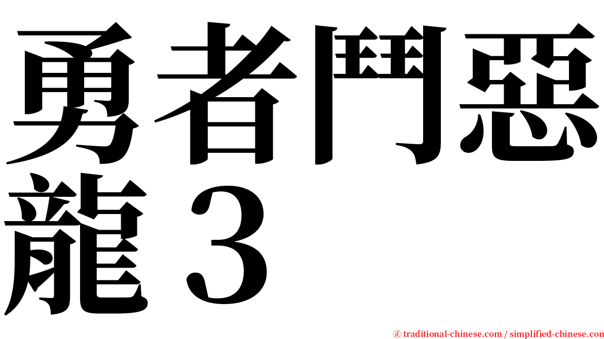 勇者鬥惡龍３ serif font