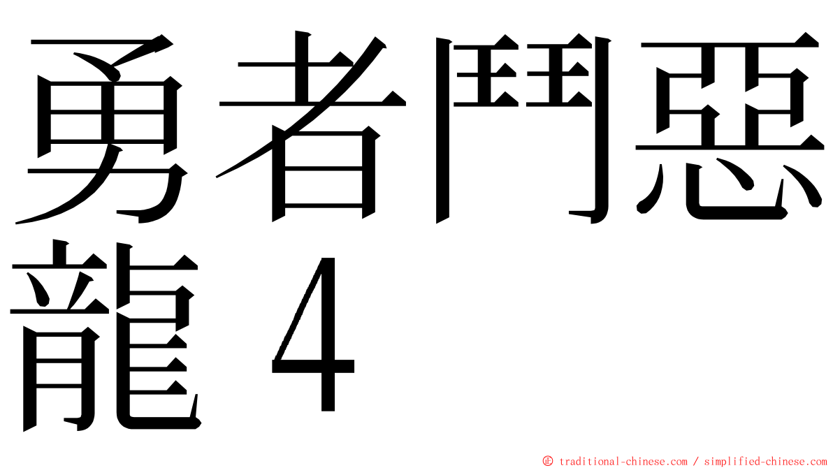 勇者鬥惡龍４ ming font