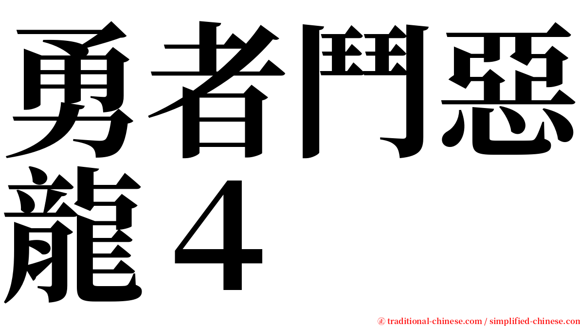 勇者鬥惡龍４ serif font