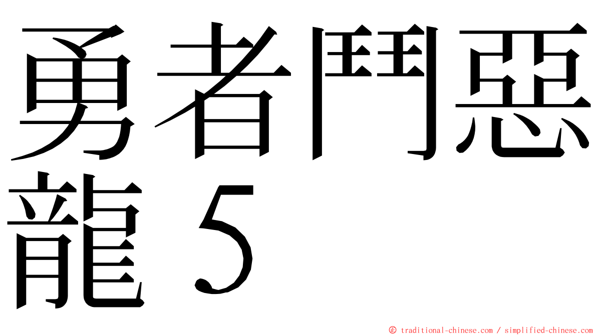 勇者鬥惡龍５ ming font