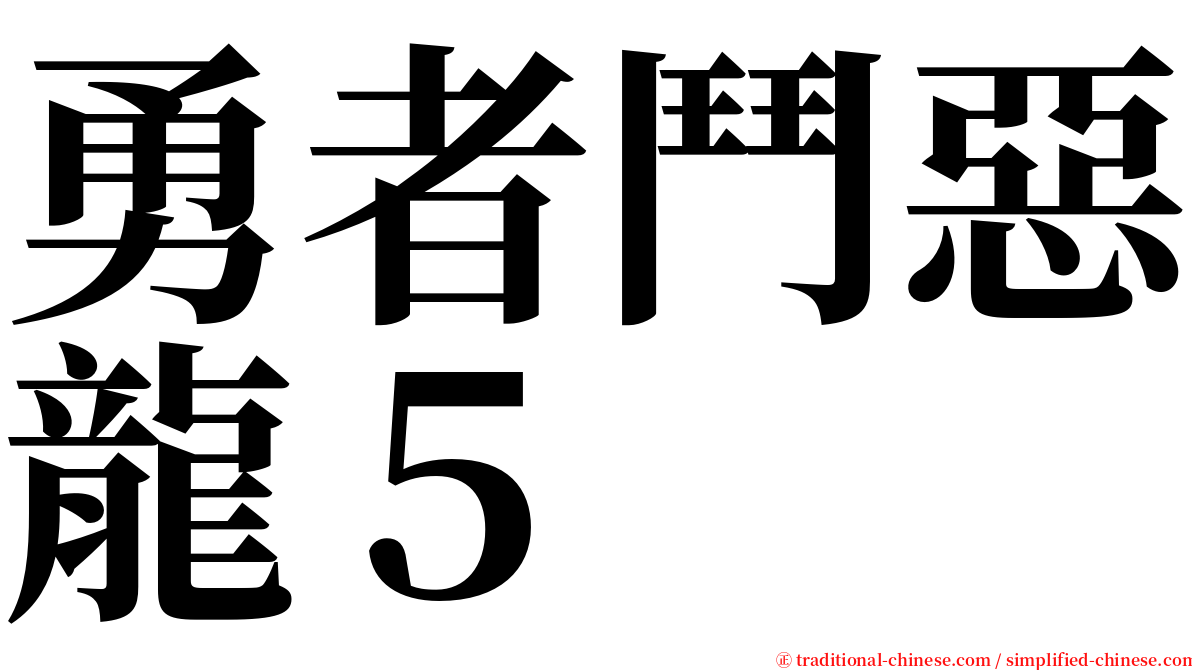勇者鬥惡龍５ serif font