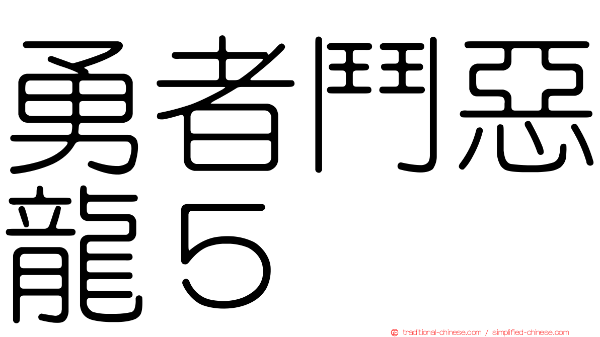 勇者鬥惡龍５