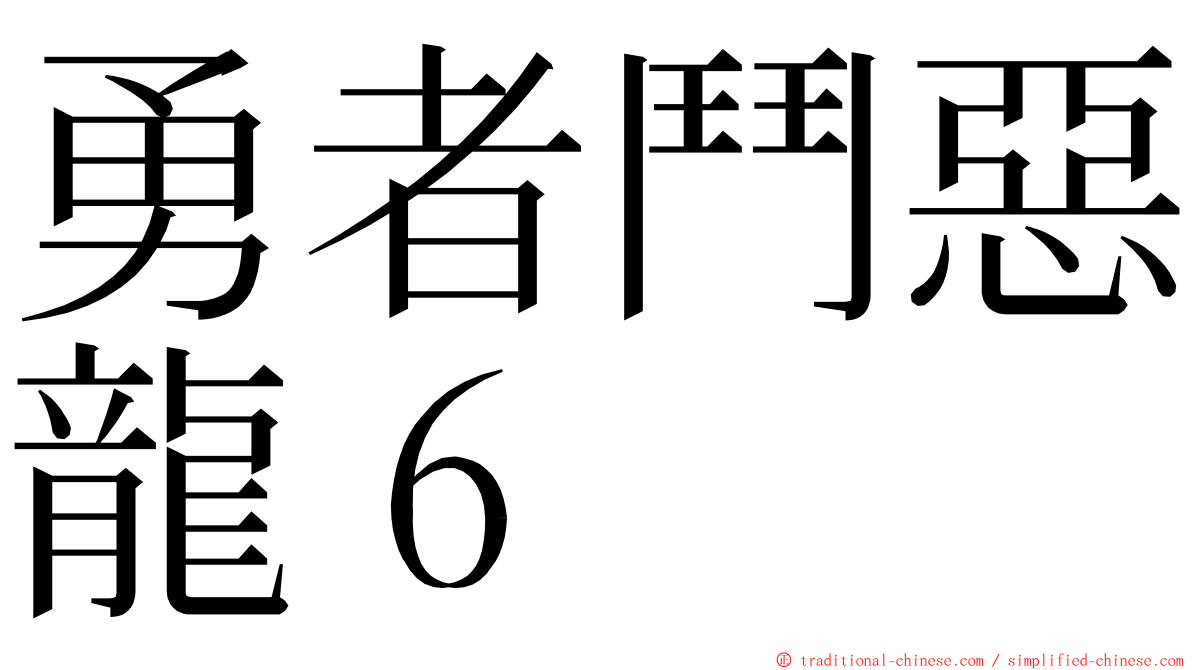 勇者鬥惡龍６ ming font