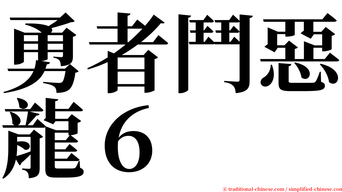勇者鬥惡龍６ serif font
