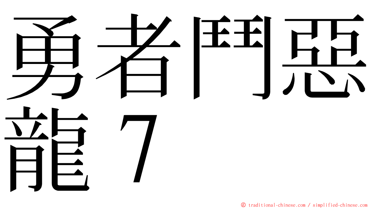 勇者鬥惡龍７ ming font