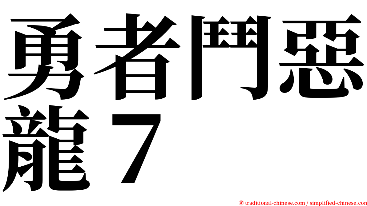 勇者鬥惡龍７ serif font