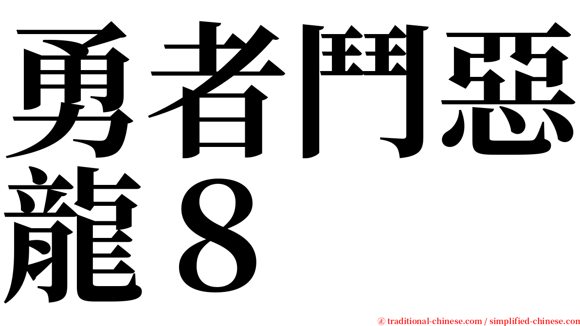 勇者鬥惡龍８ serif font