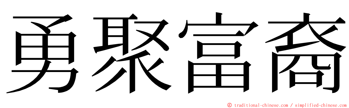 勇聚富裔 ming font