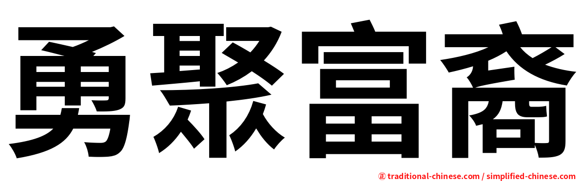 勇聚富裔