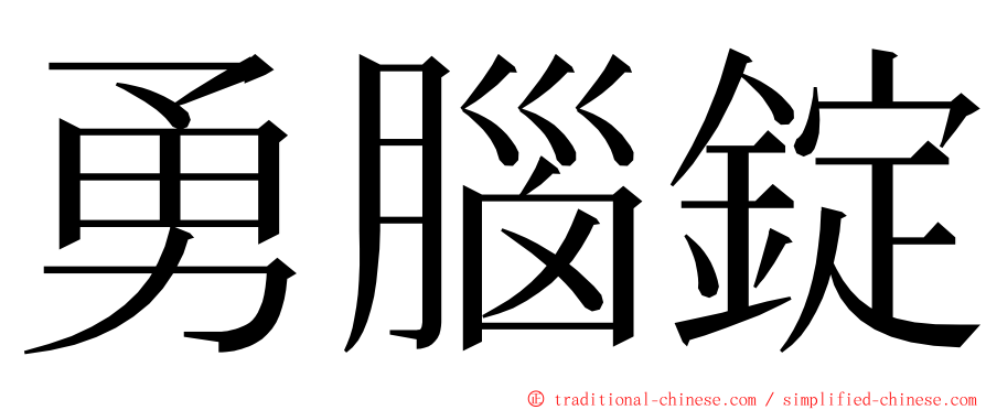 勇腦錠 ming font