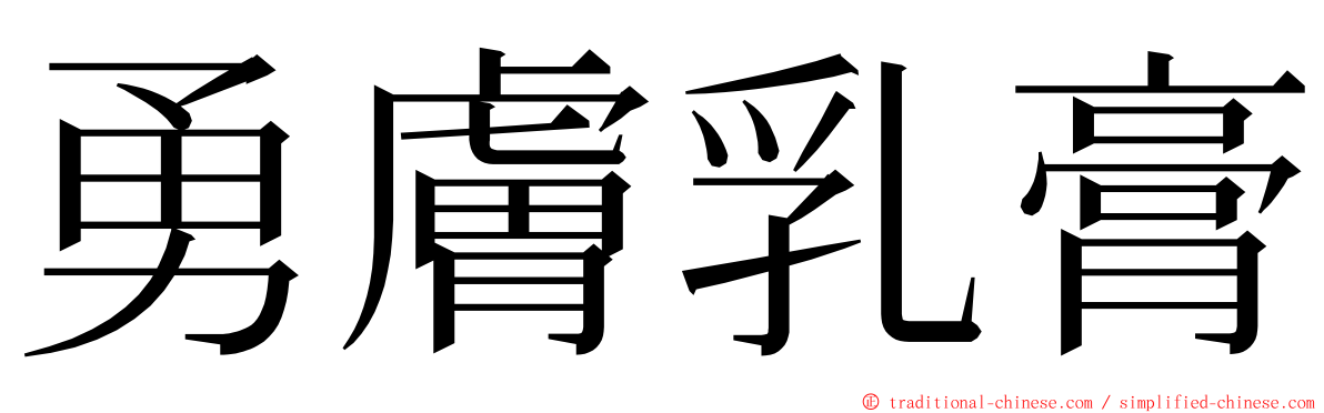 勇膚乳膏 ming font