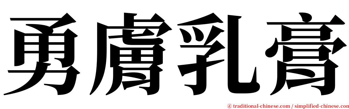 勇膚乳膏 serif font