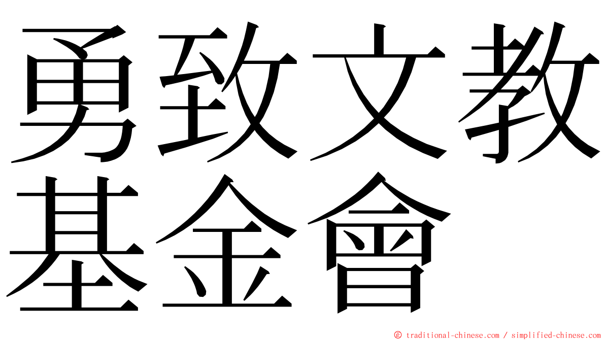 勇致文教基金會 ming font