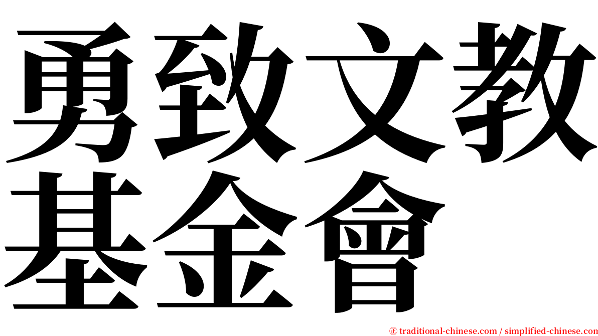 勇致文教基金會 serif font