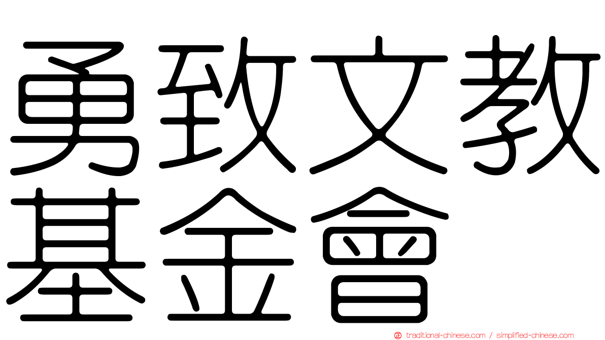 勇致文教基金會