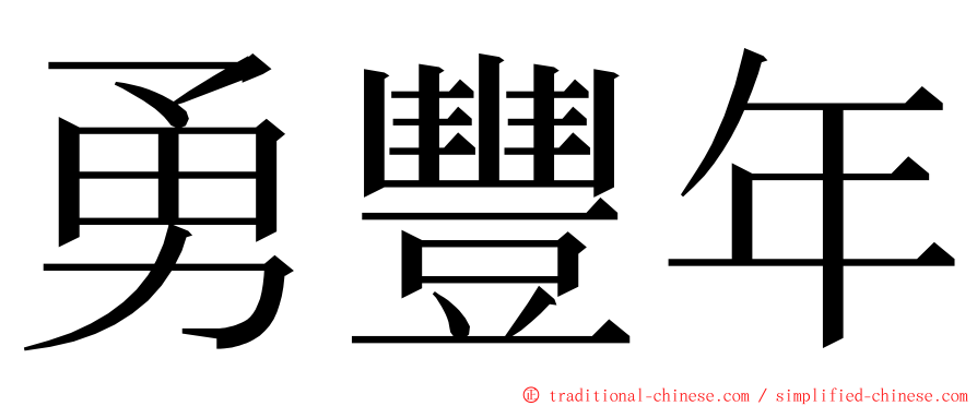 勇豐年 ming font