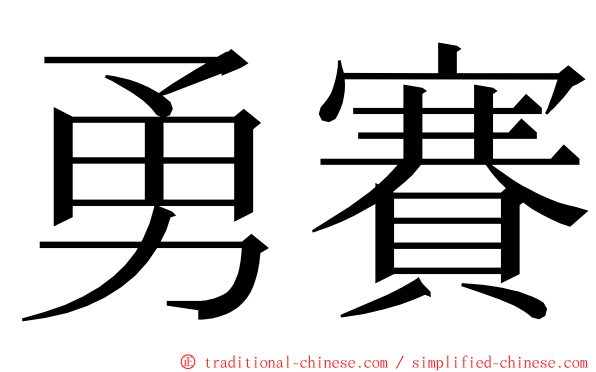 勇賽 ming font