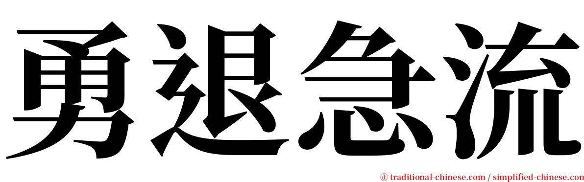 勇退急流 serif font