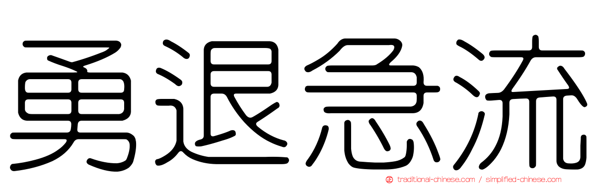 勇退急流