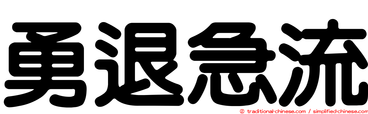 勇退急流