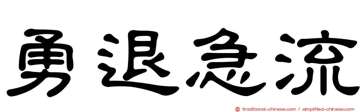 勇退急流